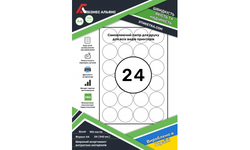 Cамоклеющаяся этикетка в листах А4, 24 шт. ( коло D 42 мм )